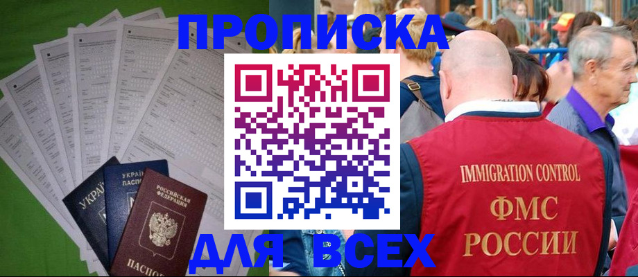 прописка законно в Кургане