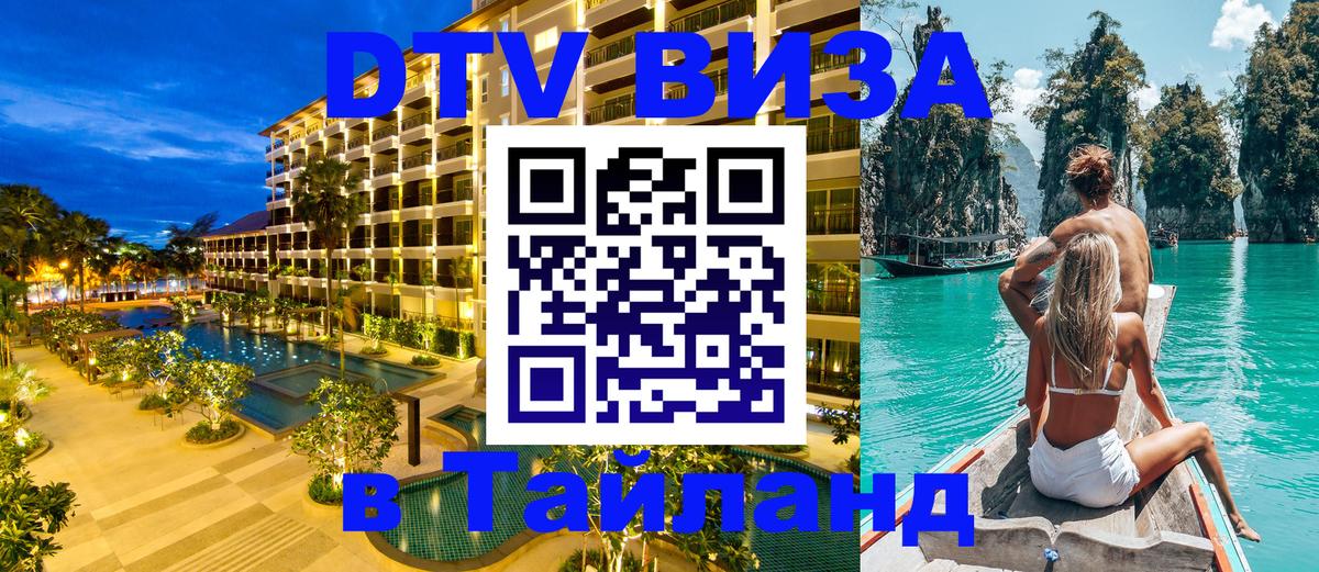 DTV виза Тайланд Курган 