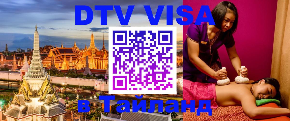 Долгосрочная виза DTV в Тайланд Курган 